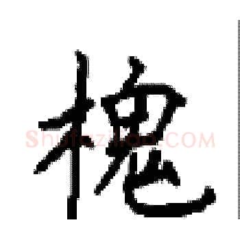 槐硬笔楷书写法,摘自顾仲安硬笔书法字帖