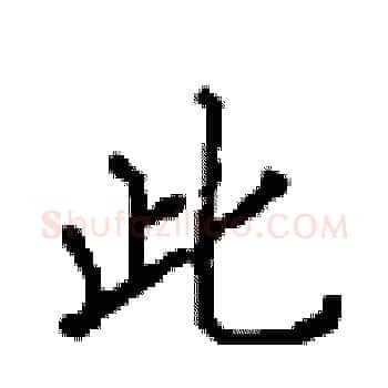此硬笔楷书写法,摘自顾仲安硬笔书法字帖