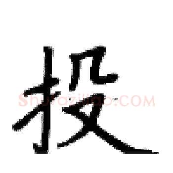 投硬笔楷书写法,摘自卢中南硬笔书法字帖