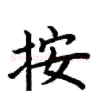 按硬笔楷书写法,摘自卢中南硬笔书法字帖