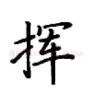 挥硬笔楷书写法,摘自卢中南硬笔书法字帖