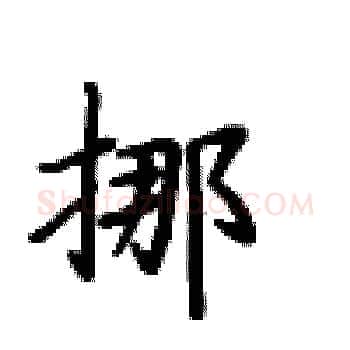 挪硬笔楷书写法,摘自卢中南硬笔书法字帖