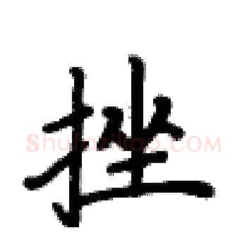 挫硬笔楷书写法,摘自卢中南硬笔书法字帖