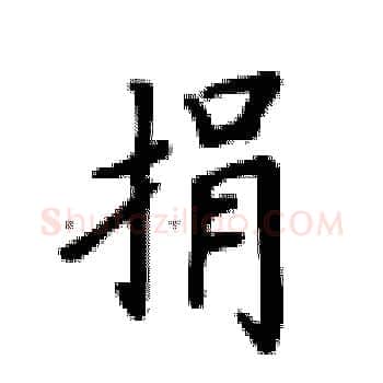 捐硬笔楷书写法,摘自卢中南硬笔书法字帖