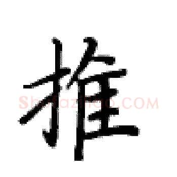 推硬笔楷书写法,摘自卢中南硬笔书法字帖