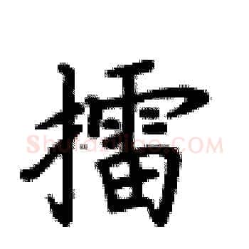 擂硬笔楷书写法,摘自卢中南硬笔书法字帖
