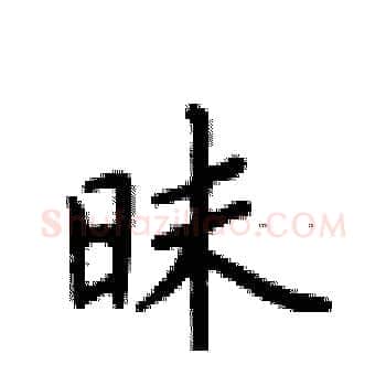 昧硬笔楷书写法,摘自卢中南硬笔书法字帖