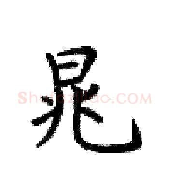 晁硬笔楷书写法,摘自卢中南硬笔书法字帖