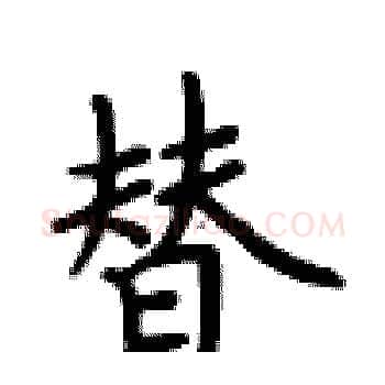 替硬笔楷书写法,摘自卢中南硬笔书法字帖