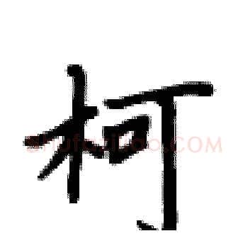 柯硬笔楷书写法,摘自卢中南硬笔书法字帖
