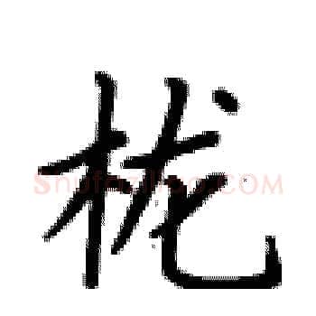 栊硬笔楷书写法,摘自卢中南硬笔书法字帖