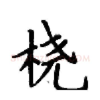 桡硬笔楷书写法,摘自卢中南硬笔书法字帖