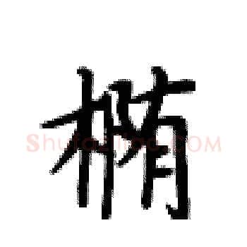 椭硬笔楷书写法,摘自卢中南硬笔书法字帖