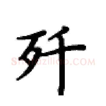 歼硬笔楷书写法,摘自卢中南硬笔书法字帖