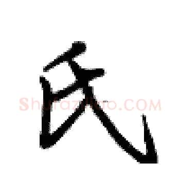 氏硬笔楷书写法,摘自卢中南硬笔书法字帖