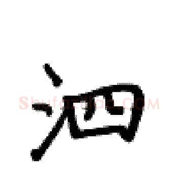 泗硬笔楷书写法,摘自卢中南硬笔书法字帖