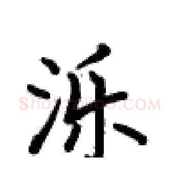 泺硬笔楷书写法,摘自卢中南硬笔书法字帖