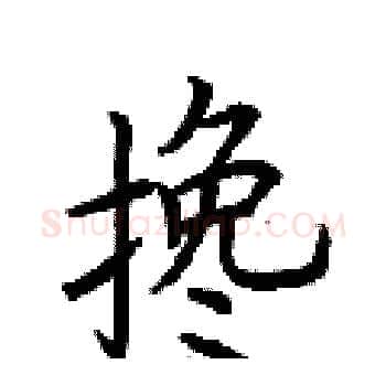搀硬笔楷书写法,摘自荆霄鹏硬笔书法字帖