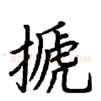 搋硬笔楷书写法,摘自荆霄鹏硬笔书法字帖