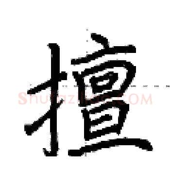 擅硬笔楷书写法,摘自荆霄鹏硬笔书法字帖
