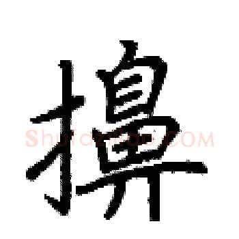 擤硬笔楷书写法,摘自荆霄鹏硬笔书法字帖