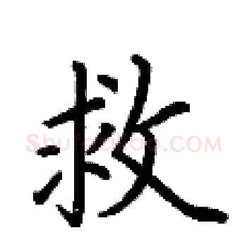 救硬笔楷书写法,摘自荆霄鹏硬笔书法字帖