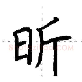 昕硬笔楷书写法,摘自荆霄鹏硬笔书法字帖
