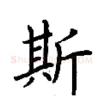 斯硬笔楷书写法,摘自荆霄鹏硬笔书法字帖