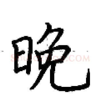 晚硬笔楷书写法,摘自荆霄鹏硬笔书法字帖