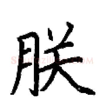 朕硬笔楷书写法,摘自荆霄鹏硬笔书法字帖