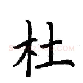 杜硬笔楷书写法,摘自荆霄鹏硬笔书法字帖