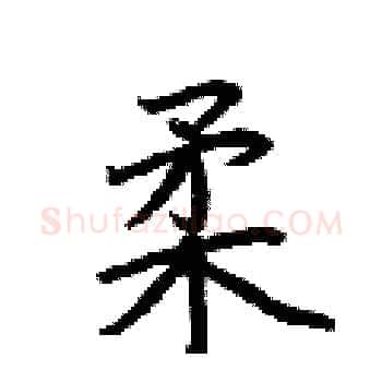 柔硬笔楷书写法,摘自荆霄鹏硬笔书法字帖