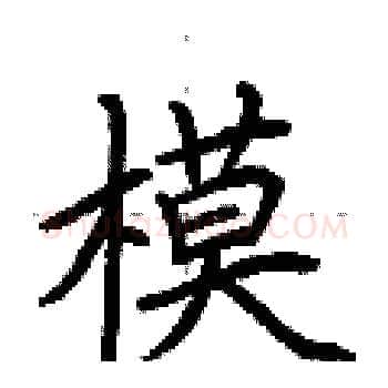 模硬笔楷书写法,摘自荆霄鹏硬笔书法字帖