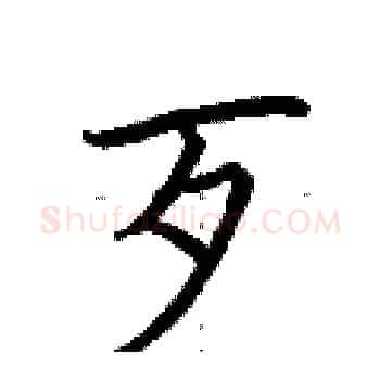 歹硬笔楷书写法,摘自荆霄鹏硬笔书法字帖