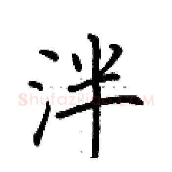 泮硬笔楷书写法,摘自荆霄鹏硬笔书法字帖