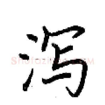 泻硬笔楷书写法,摘自荆霄鹏硬笔书法字帖