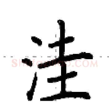 洼硬笔楷书写法,摘自荆霄鹏硬笔书法字帖