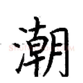 潮硬笔楷书写法,摘自荆霄鹏硬笔书法字帖