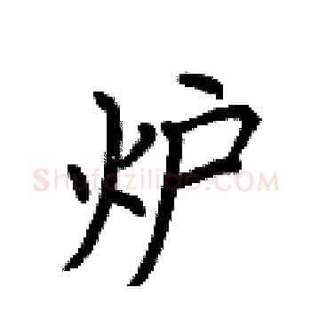 炉硬笔楷书写法,摘自荆霄鹏硬笔书法字帖