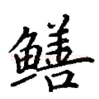 鳝硬笔楷书写法,摘自丁谦硬笔书法字帖