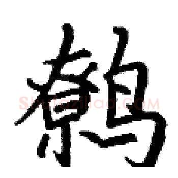 鹩硬笔楷书写法,摘自丁谦硬笔书法字帖