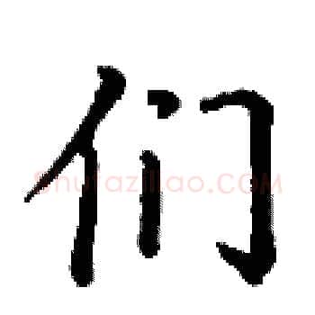 们硬笔楷书写法,摘自丁谦硬笔书法字帖