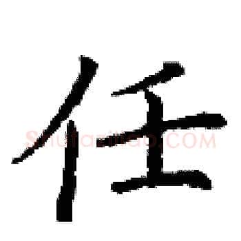 任硬笔楷书写法,摘自丁谦硬笔书法字帖