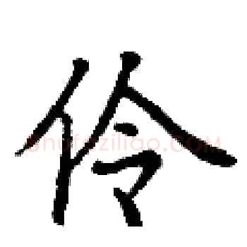 伶硬笔楷书写法,摘自丁谦硬笔书法字帖