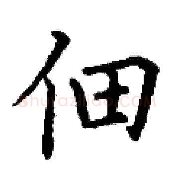 佃硬笔楷书写法,摘自丁谦硬笔书法字帖