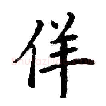 佯硬笔楷书写法,摘自丁谦硬笔书法字帖