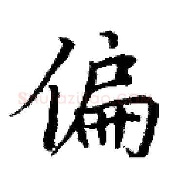 偏硬笔楷书写法,摘自丁谦硬笔书法字帖