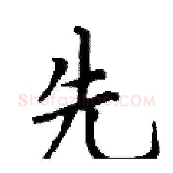 先硬笔楷书写法,摘自丁谦硬笔书法字帖