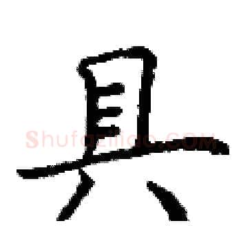 具硬笔楷书写法,摘自丁谦硬笔书法字帖