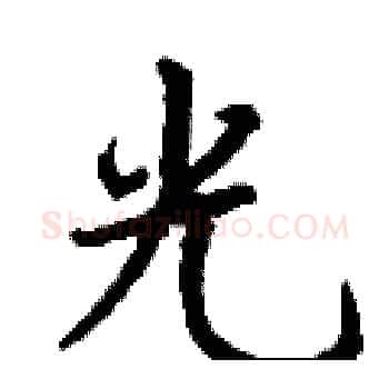 光硬笔楷书写法,摘自丁谦硬笔书法字帖
